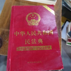 中华人民共和国民法典含司法解释大字版2022年版