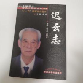 迟云志---中国现代百名中医临床家丛书