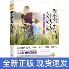 做个不生气的好妈妈