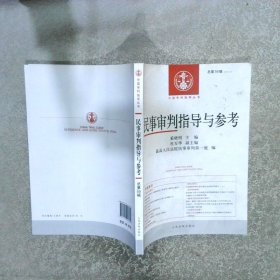 中国审判指导丛书：民事审判指导与参考（2013.3，总第55辑）
