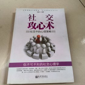 社交攻心术