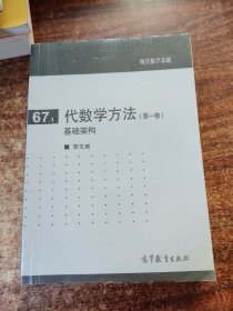 代数学方法(第一卷)基础架构