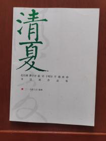 清夏：赵长刚、燕守谷、邵岩、于明诠、李越、刘峥书法展作品集