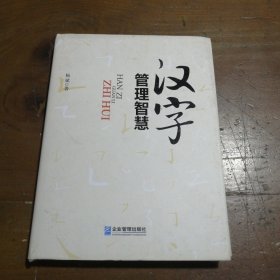 汉字管理智慧