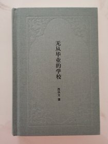 无从毕业的学校（布面精装）