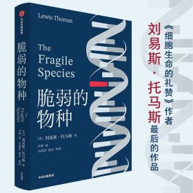 脆弱的物种 细胞生命的礼赞作者 刘易斯·托马斯 作品 经典新译 尹烨译作 医学科普读物 中信出版社