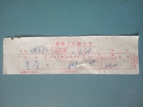 1971年山西省襄垣县收购站收购杂骨票据.