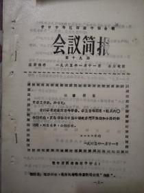 60年代油印老资料，营口四级干部会议，张传军你想干什么？会后收回！！