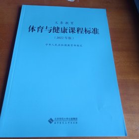 义教体育与健康课程标准(2022年版)