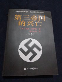 第三帝国的兴亡（下)