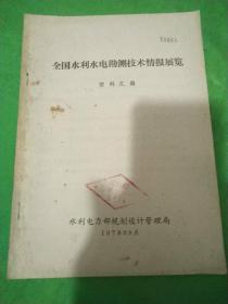 全国水利水电勘测技术情报展览资料汇编