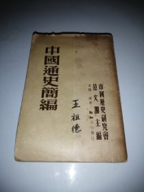 中国通史简编1949年民国沪初版