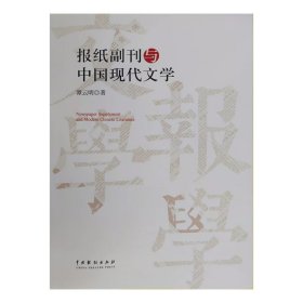 报纸副刊与中国现代文学