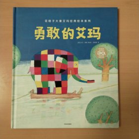 勇敢的艾玛