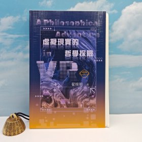 翟振明签名+日期 · 限量毛边本（限量100册） · 香港中华书局·开明书店版《虛擬現實的哲學探險》（16开，一版一印）