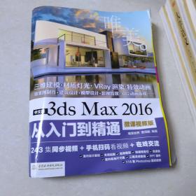 中文版3ds Max 2016从入门到精通（微课视频版）