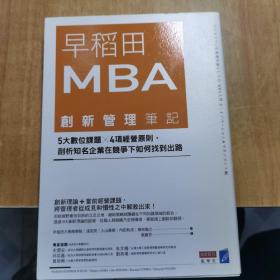 早稻田MBA创新管理笔记