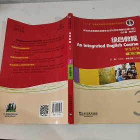 综合教程（学生用书3第2版修订版）/