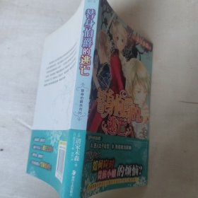 替身伯爵的逃亡