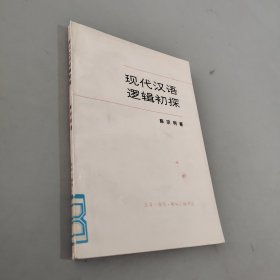 现代汉语逻辑初探