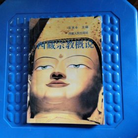 西藏宗教概说