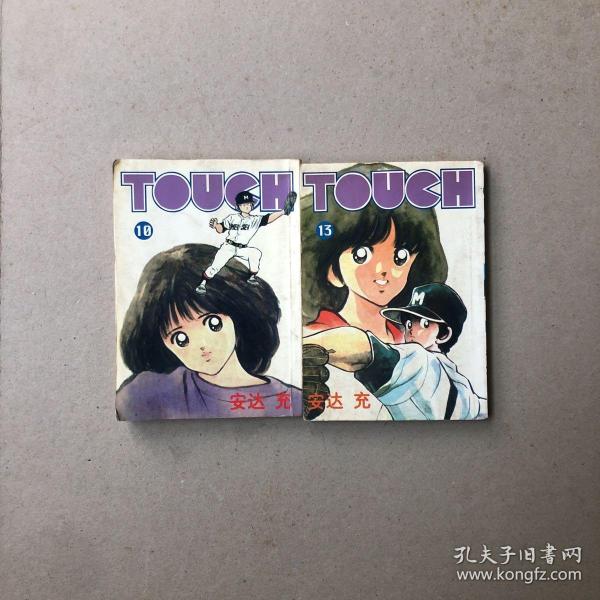 安达充漫画Touch：10、13（共两册）