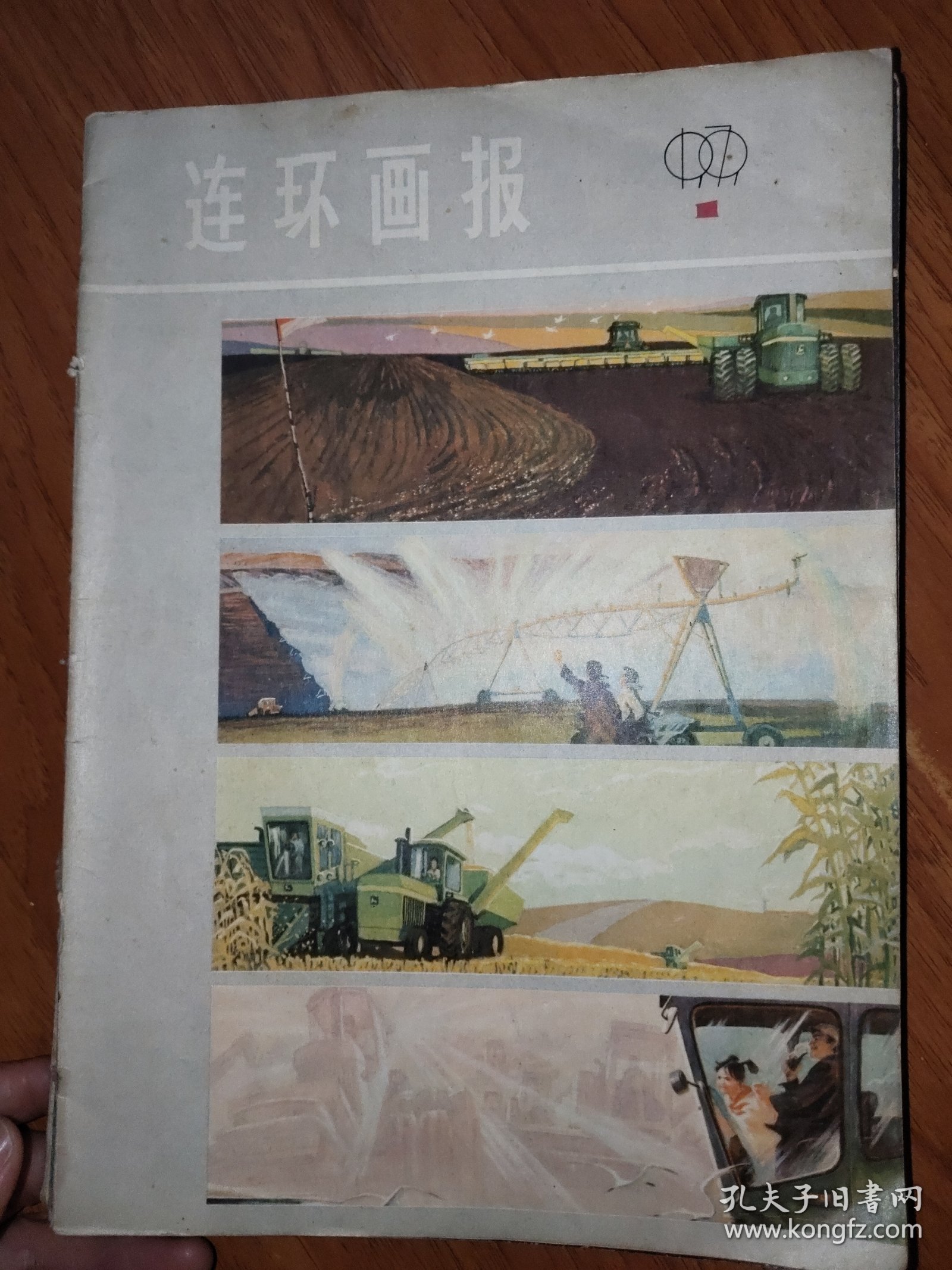 连环画报1979.1-3、5-7、9-12（10本合售）