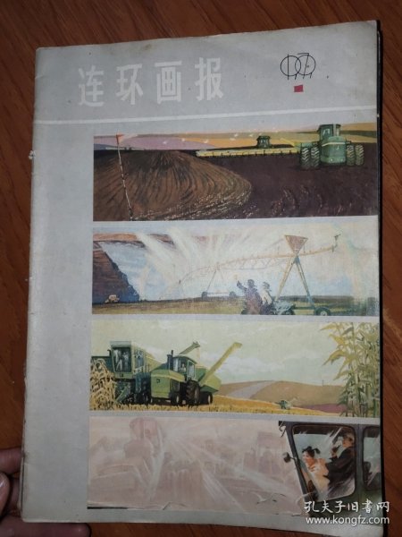 连环画报1979.1-3、5-7、9-12（10本合售）