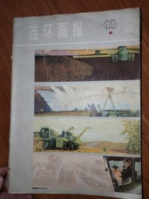 连环画报1979.1-3、5-7、9-12（10本合售）