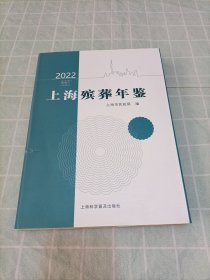 2022上海殡葬年鉴