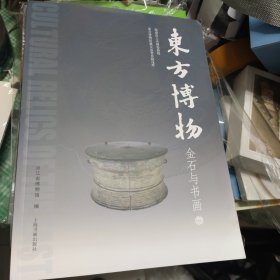 东方博物第86辑金石与书画