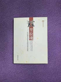 腔里拉魂——从拉魂腔到柳琴戏的传承与变迁