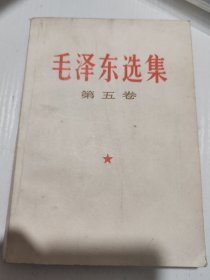 毛泽东选集（第五卷）5