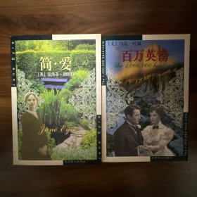简爱、百万英镑（2本合售）