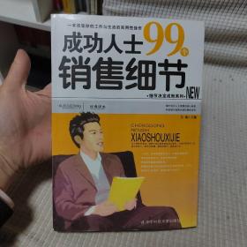 成功人士99个销售细节