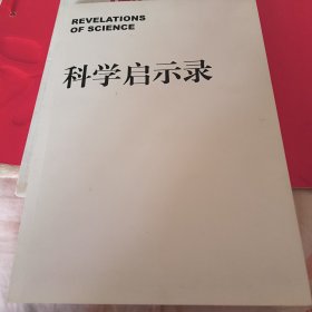 科学启示录