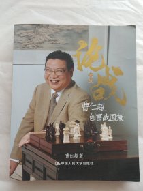 论战：曹仁超创富战国策