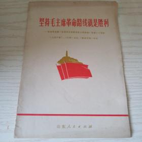 坚持毛主席革命路线就是胜利。
纪念毛主席在延安文艺座谈会。上的讲话发表30周年。