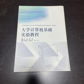 大学计算机基础实验教程/教育部高等学校文科计算机基础教学指导分委员会立项教材