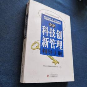 企业科技创新管理辅导手册