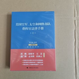 美国空军、太空和网络部队指挥官法律手册（套装上下册）