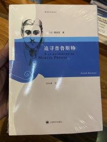 追寻普鲁斯特：莫洛亚文学传记