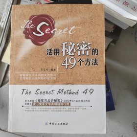 活用秘密的49个方法