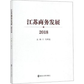 江苏商务发展 2018 马明龙 编 正版图书