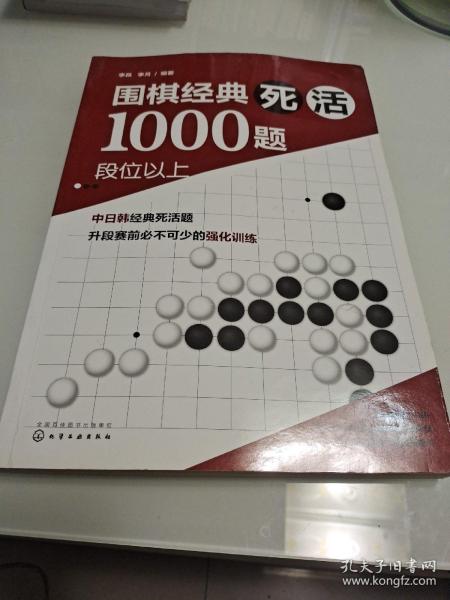 围棋经典死活1000题——段位以上