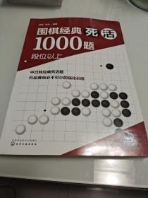 围棋经典死活1000题——段位以上