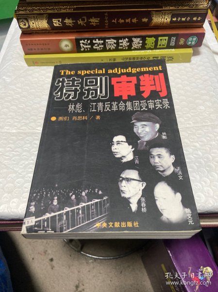 特别审判：林彪、江青反革命集团受审实录