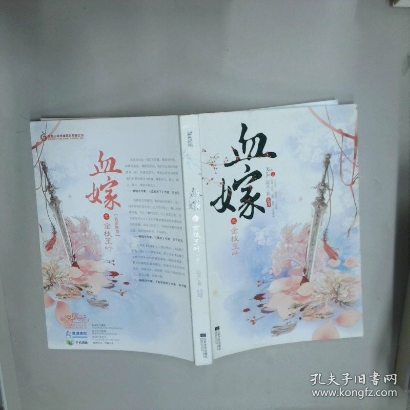 血嫁之金枝玉叶  上  远月 江苏文艺出版社