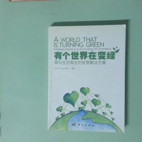 有個(gè)世界在變綠 面向生態(tài)商業(yè)的智慧解決方案