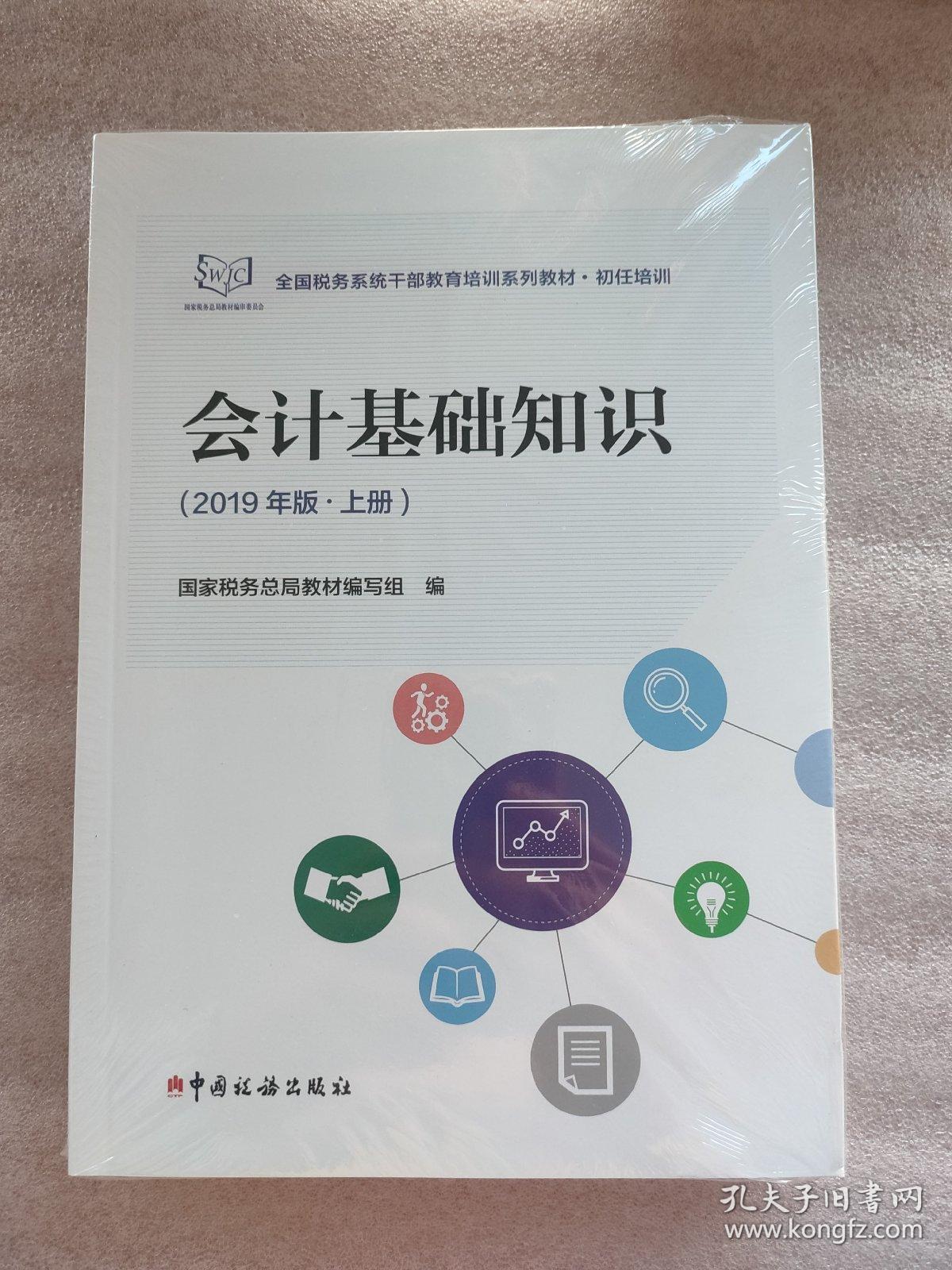 会计基础知识（2019年版套装上下册）（全新塑封）